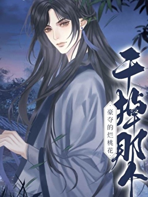 被豪夺文男主认为义子后