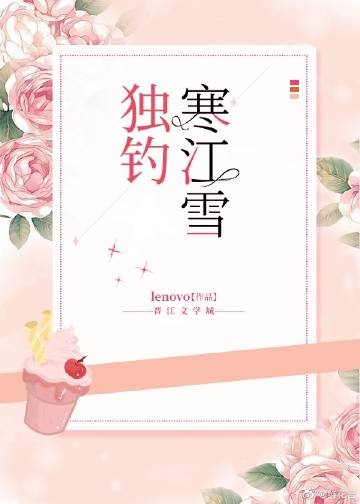 独钓寒江雪