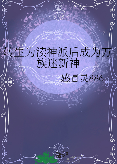 转生为渎神派后成为万族迷新神
