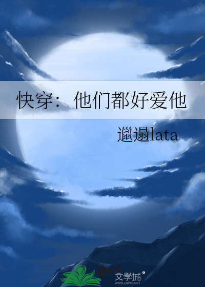 他们都爱她小说
