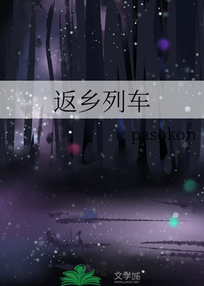 返乡列车恐怖视频