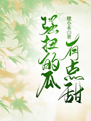 强扭的瓜有点甜