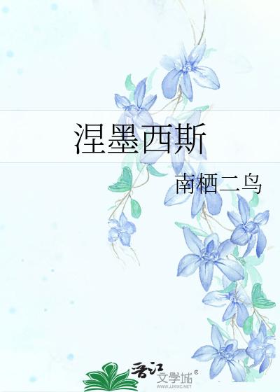 涅墨西斯