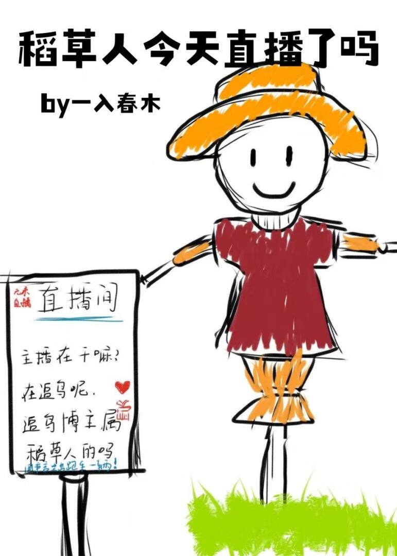 稻草人今天直播了吗