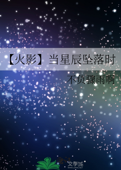 【火影】当星辰坠落时