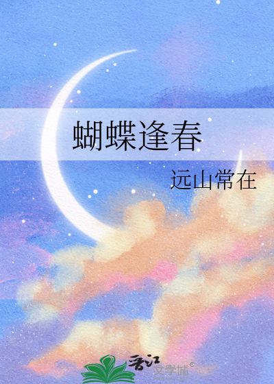 蝴蝶逢春