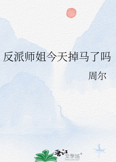 反派师姐今天掉马了吗