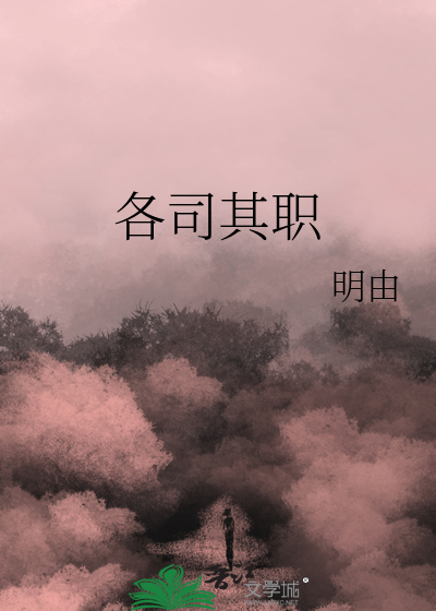 各司其职
