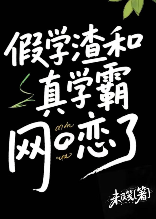 假学渣和真学霸网恋了