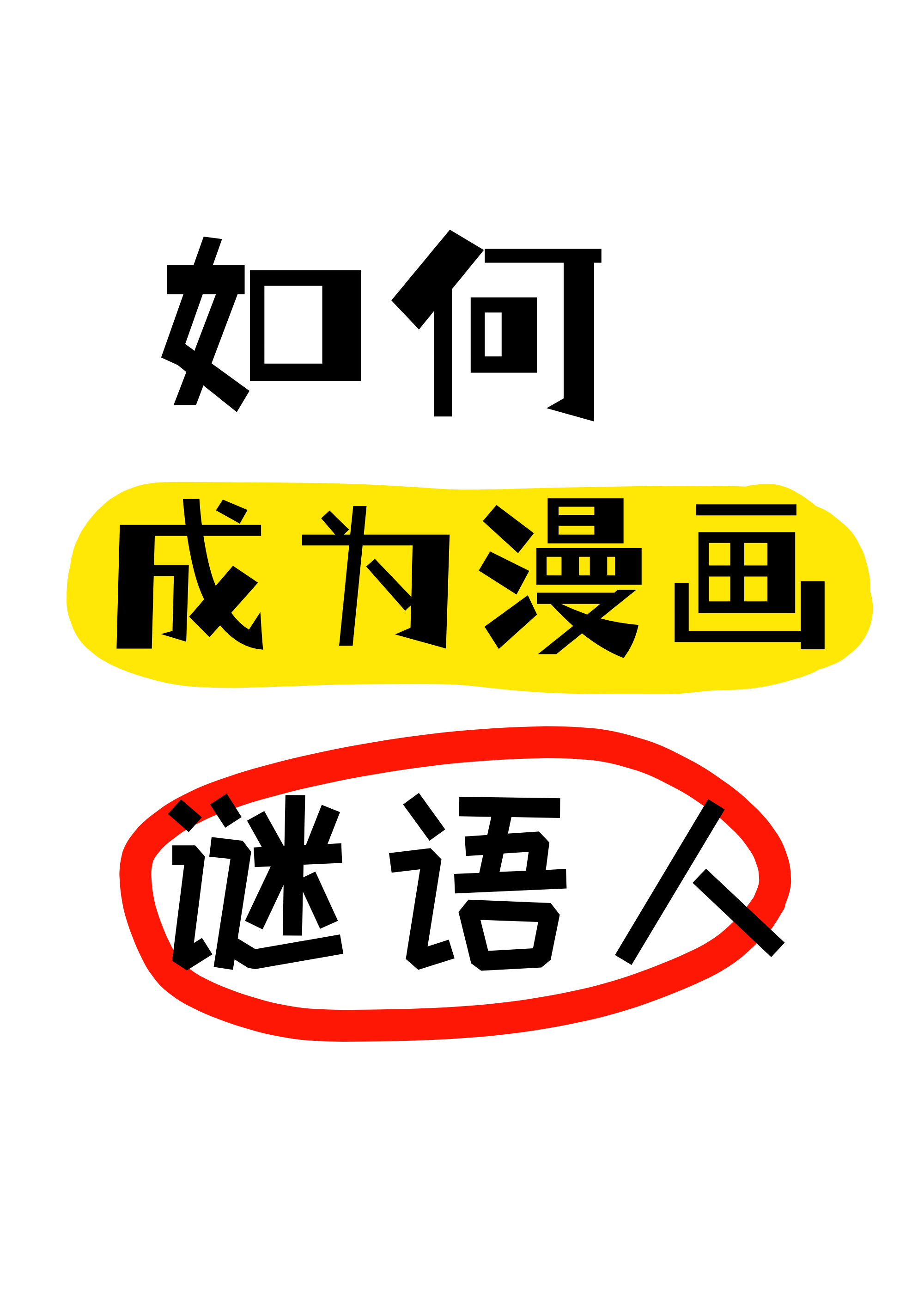 如何成为漫画谜语人