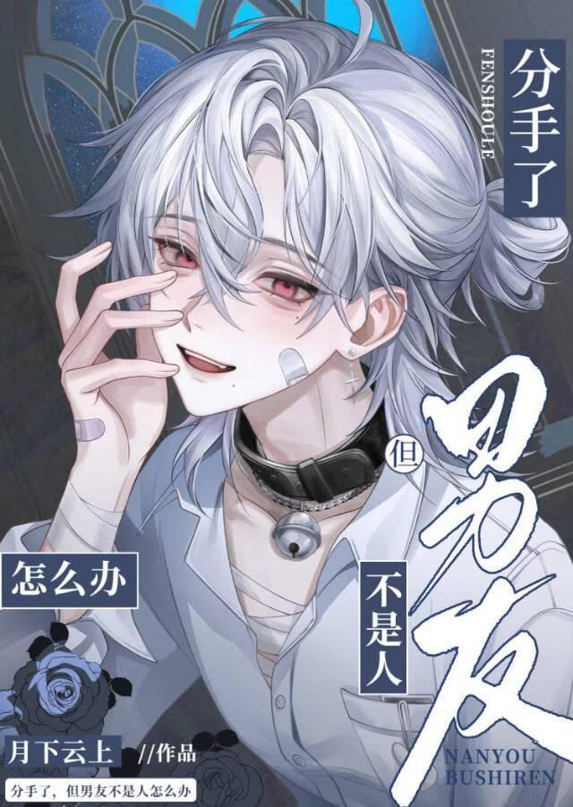 救命！捡到的老公是阴湿怪物