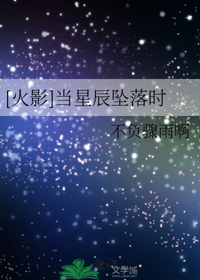 [火影]当星辰坠落时