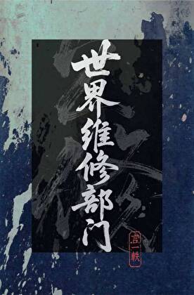 世界维修部门