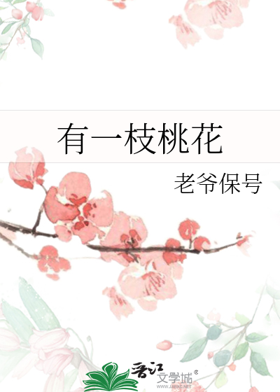 有一枝桃花