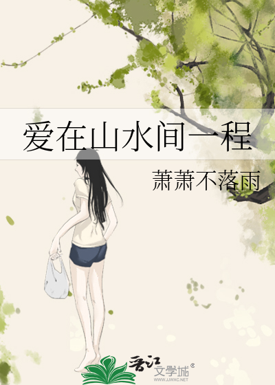 爱在山水之间