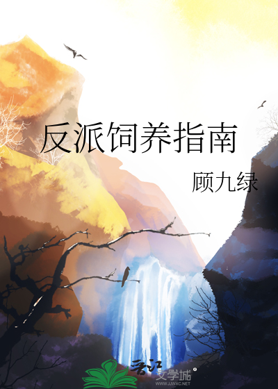 反派饲养指南