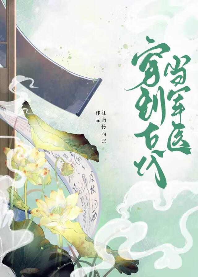 穿到古代当军医