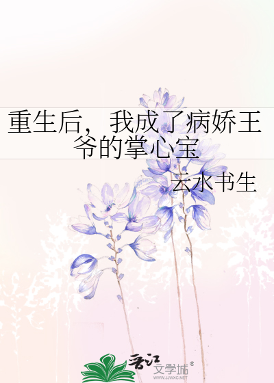 重生后，我成了病娇王爷的掌心宝