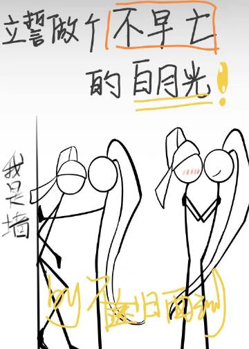 立誓做个不早亡的白月光