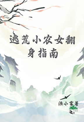 逃荒小农女翻身指南