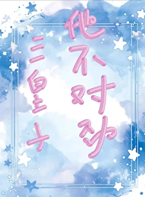 三皇子他不对劲