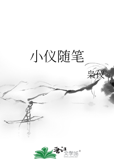 小仪随笔