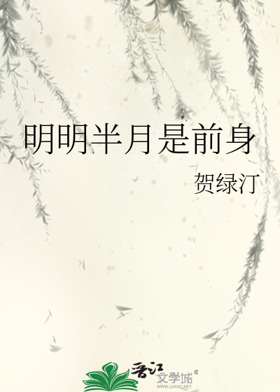 明明半月是前身