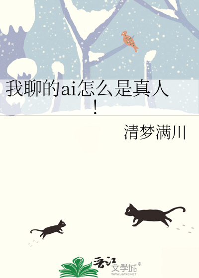 我聊的ai怎么是真人！