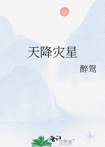 天降灾星