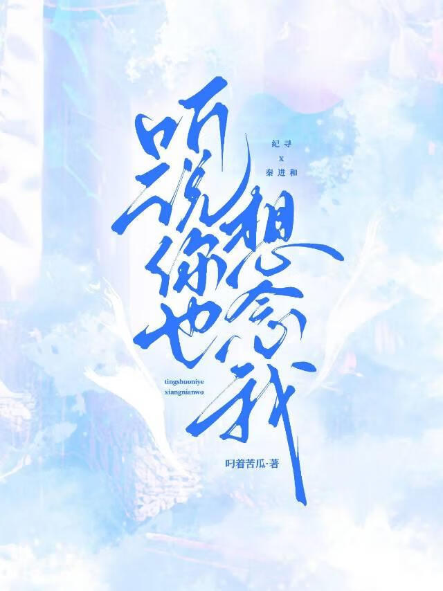 我听说你也在思念的时候