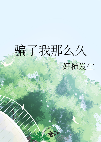 骗了我那么久