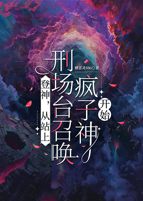 [星际]从站上刑场台召唤疯子神明开始