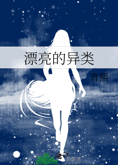 漂亮的异类