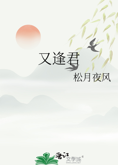 又逢君