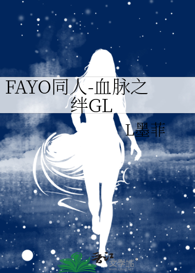 FAYO同人-血脉之绊GL