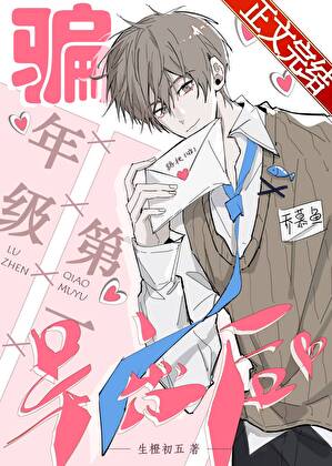 骗走年级第一初恋后