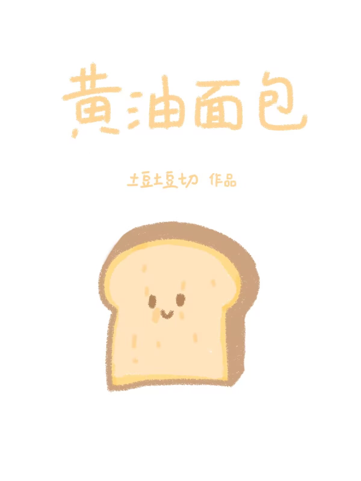 黄油面包【破镜重圆】