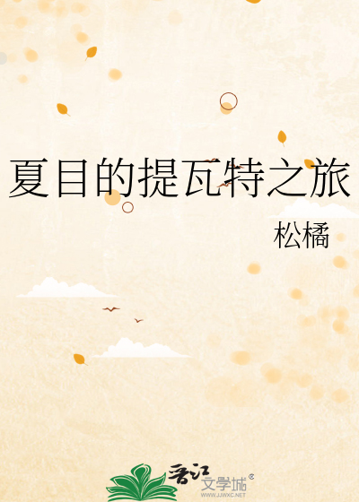 夏目的提瓦特之旅