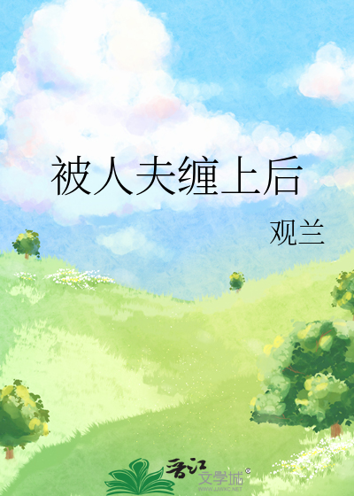 被人夫缠上后