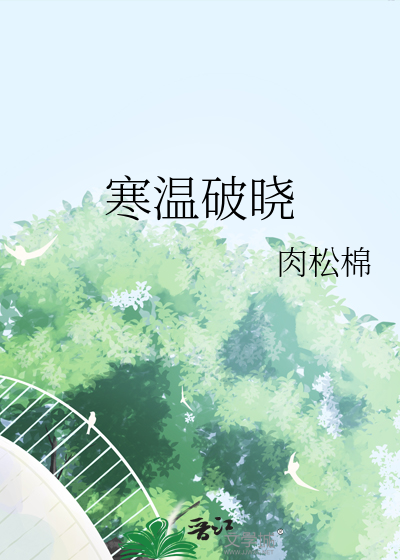寒温破晓