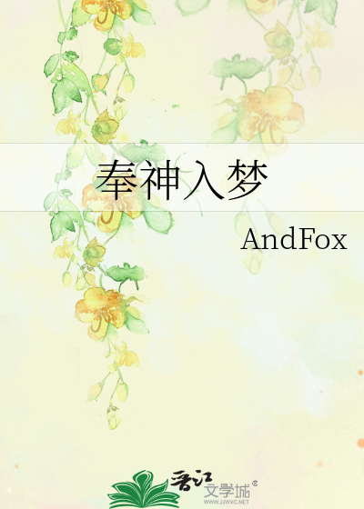 奉神入梦