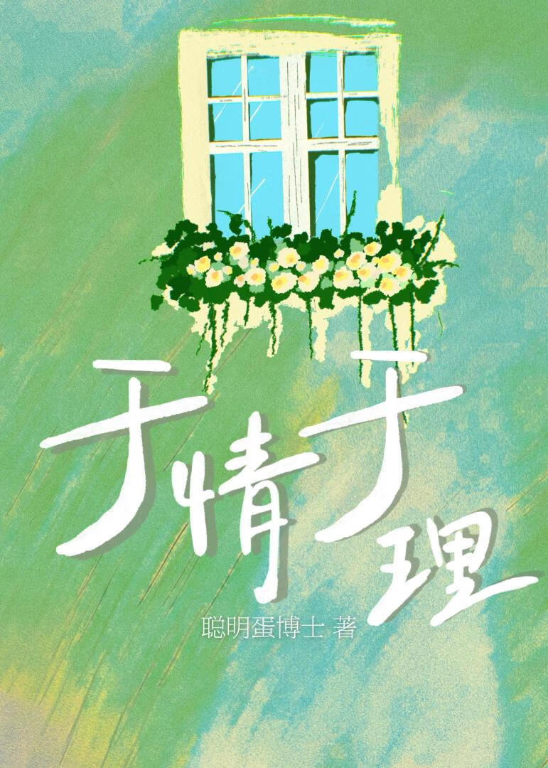 于情于理[破镜重圆]