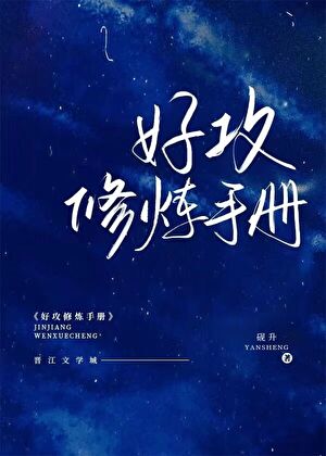 好攻修炼手册