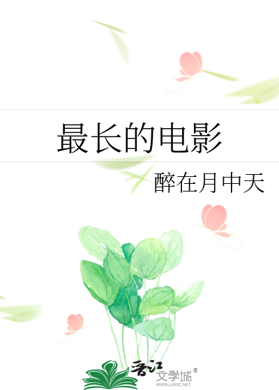 最长的电影