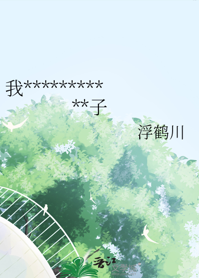 我在贵族学院文开马甲的日子