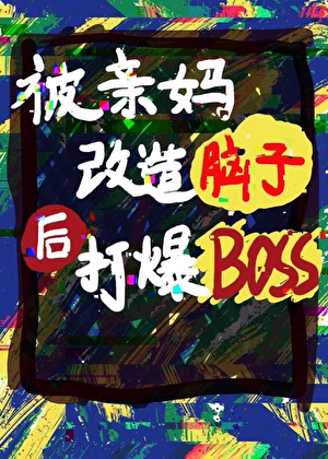 被亲妈改造脑子后打爆BOSS
