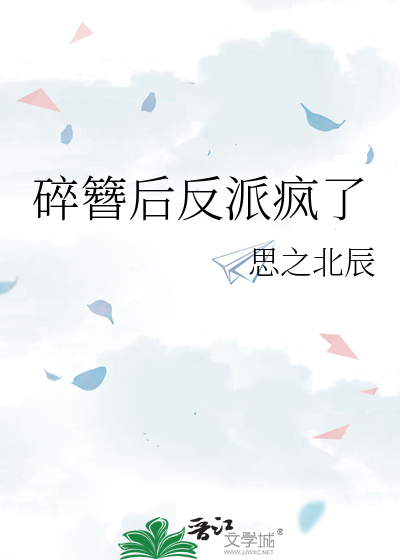 碎簪后反派疯了