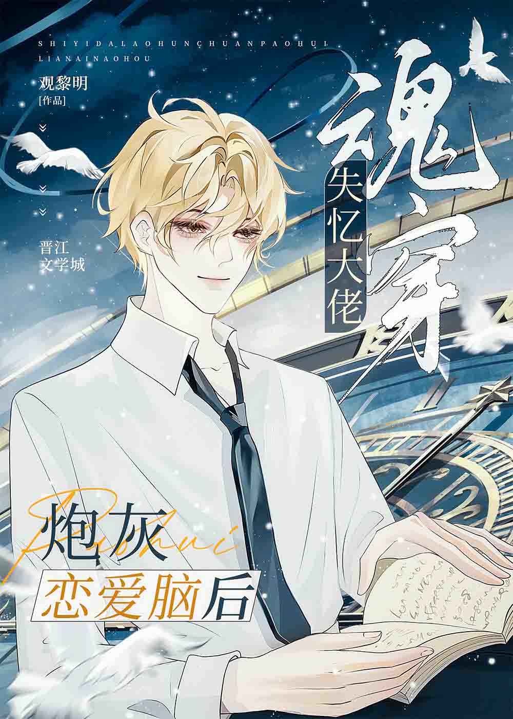 失忆大佬魂穿星际