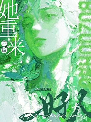 她非善类[重生]