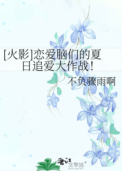 [火影]恋爱脑们的夏日追爱大作战！